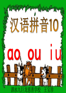 ao--ou--IU复韵母的教学课件