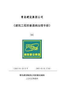 建筑工程质量通病治理手册