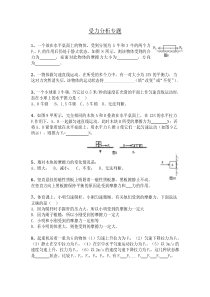 八年级物理受力分析专题