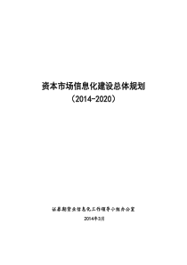 资本市场信息化建设总体规划(XXXX-2020)