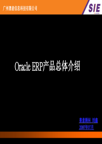 OracleERP产品总体介绍V10