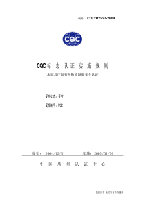 CQC家具产品安全认证实施规则