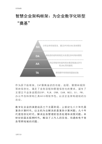 企业架构框架为企业数字化转型