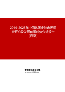 2019-2025年中国休闲皮鞋市场调查研究及发展前景趋势分析报告目录