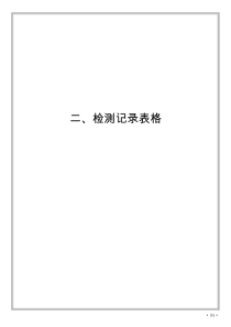 广西壮族自治区水利水电工程质量检测标准2检测记录表(