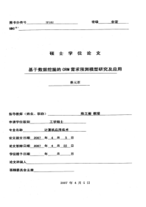 基于数据挖掘的CRM需求预测模型研究及应用