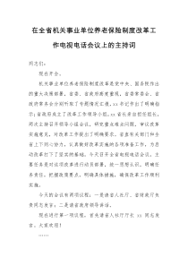 在全省机关事业单位养老保险制度改革工作电视电话会议上的主持词