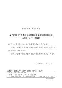 广西煤矿安全质量标准化标准及考核评级办法(桂安监管煤[XXXX]29号)