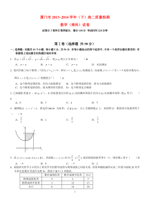 厦门市2013-2014学年高二下学期期末质检数学理试题(答案不全)