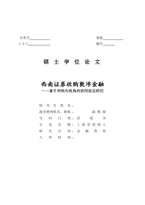 最新西南证券收购敦沛金融-基于并购方视角的协同效应研究--毕业论文