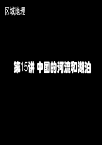 第15讲-中国的河流和湖泊