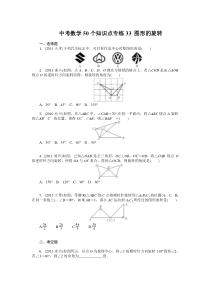 中考数学复习50个知识点专题专练：33-图形的旋转