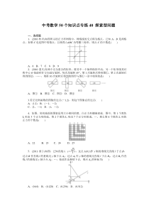 中考数学复习50个知识点专题专练：40-探索型问题