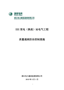 电气部分质量通病防治控制措施(正式)