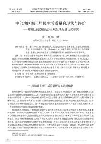 中部地区城市居民生活质量的现状与评价_郑州_武汉和长沙主观生活质量