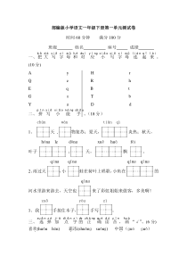 部编版小学语文一年级下册第一单元测试卷