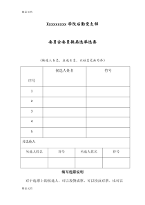 最新党支部换届选举选票