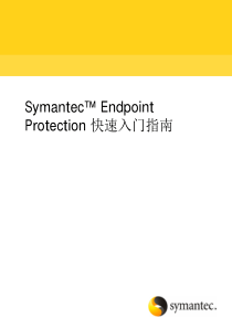 Symantec-Endpoint-Protection-快速入门指南