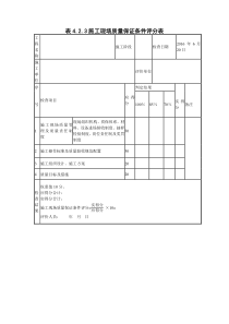 建筑工程施工质量评价标准评价表