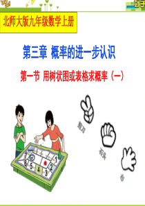 最新北师大版九年级数学上册第三章概率的进一步认识3.1用树状图和表格求概率第一课时