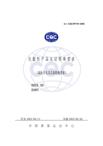 CQC高压认证要求141