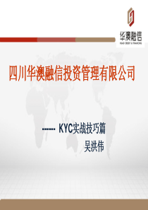 华澳融信新员工培训技巧-KYC..