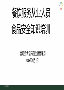 餐饮服务从业人员食品安全知识培训课件