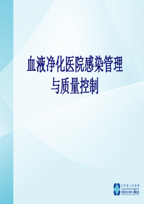 血液净化感染管理与质量控制