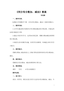 《同分母分数加减法》教案