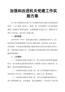 加强和改进机关党建工作实施方案