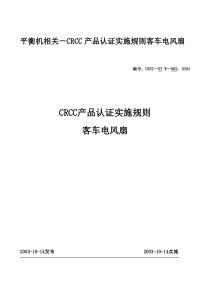 CRCC产品认证实施规则-客车电风扇-编号CQC-01-