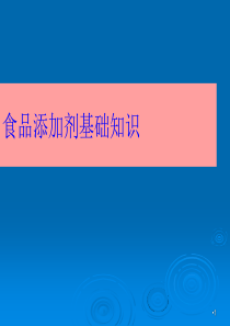 食品添加剂基础知识