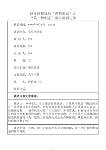 践行监督执纪“四种形态”之“第一种形态”谈心谈话文字记录