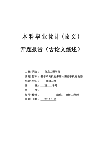 基于单片机的多用太阳能手机充电器开题报告