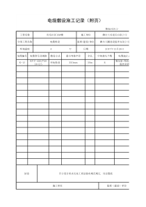 电缆敷设施工记录(附页)