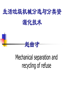 8生活垃圾机械分选与分类资源化技术