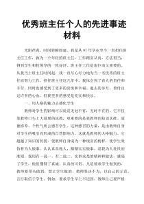 优秀班主任个人的先进事迹材料