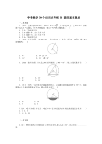 中考数学复习50个知识点专题专练：26-圆的基本性质