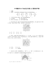 中考数学复习50个知识点专题专练：32-图形的平移