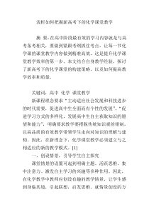 浅析如何把握新高考下的化学课堂教学