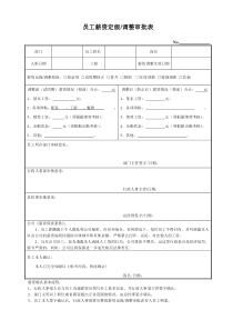 员工薪资定级、调整审批表