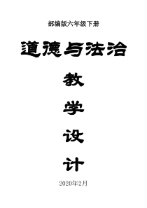 2020部编版小学道德与法治六年级下册全册教案