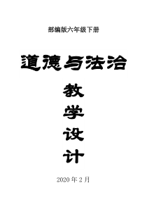 2020部编版小学道德与法治六年级下册全册教案2