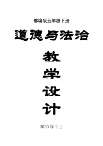 2020部编版小学道德与法治五年级下册全册教案2