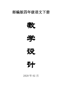 2020部编版小学语文四年级下册全册教案（精编版）