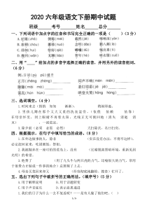 2020部编版小学语文六年级下册期中模拟试卷