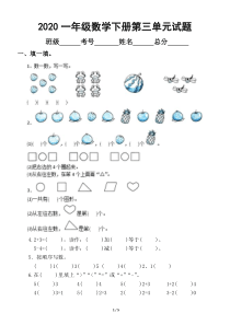 2020年人教版小学一年级数学下册第三单元《分类与整理》测试卷