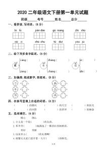 2020部编版小学语文二年级下册第一单元测试卷