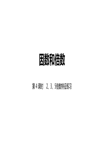 苏教版小学数学五年级下册三因数和倍数第4课时-2、3、5倍数特征练习课件