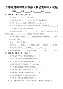 2020部编版小学道德与法治六年级下册《我们爱和平》试题